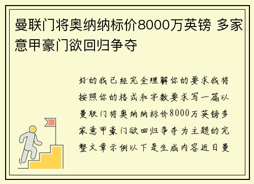曼联门将奥纳纳标价8000万英镑 多家意甲豪门欲回归争夺 曼联门将奥纳纳标价8000万英镑 多家意甲豪门欲回归争夺