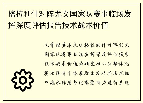 格拉利什对阵尤文国家队赛事临场发挥深度评估报告技术战术价值 格拉利什对阵尤文国家队赛事临场发挥深度评估报告技术战术价值