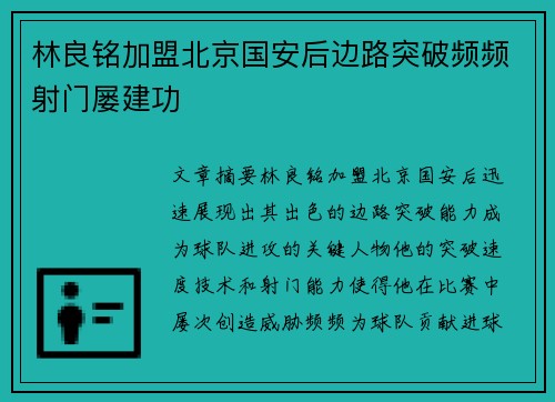 林良铭加盟北京国安后边路突破频频射门屡建功 林良铭加盟北京国安后边路突破频频射门屡建功