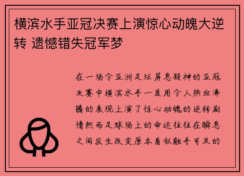 横滨水手亚冠决赛上演惊心动魄大逆转 遗憾错失冠军梦 横滨水手亚冠决赛上演惊心动魄大逆转 遗憾错失冠军梦