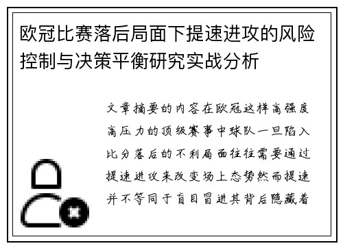 欧冠比赛落后局面下提速进攻的风险控制与决策平衡研究实战分析 欧冠比赛落后局面下提速进攻的风险控制与决策平衡研究实战分析