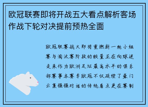 欧冠联赛即将开战五大看点解析客场作战下轮对决提前预热全面 欧冠联赛即将开战五大看点解析客场作战下轮对决提前预热全面