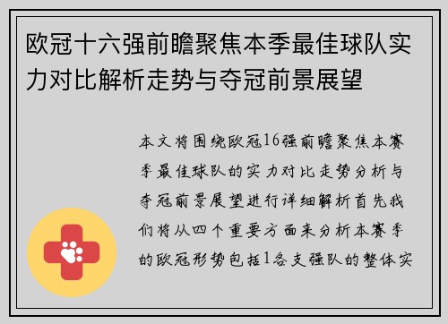 欧冠十六强前瞻聚焦本季最佳球队实力对比解析走势与夺冠前景展望 欧冠十六强前瞻聚焦本季最佳球队实力对比解析走势与夺冠前景展望