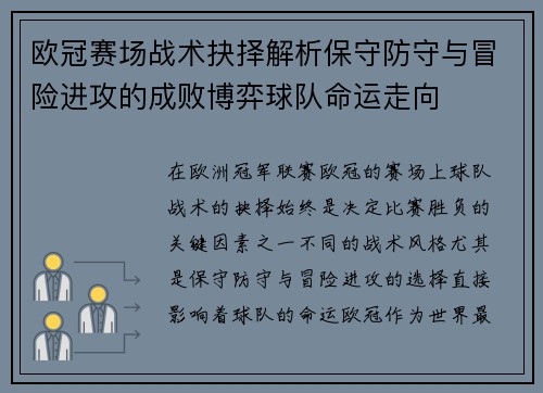 欧冠赛场战术抉择解析保守防守与冒险进攻的成败博弈球队命运走向 欧冠赛场战术抉择解析保守防守与冒险进攻的成败博弈球队命运走向