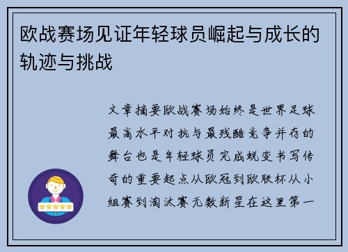 欧战赛场见证年轻球员崛起与成长的轨迹与挑战 欧战赛场见证年轻球员崛起与成长的轨迹与挑战