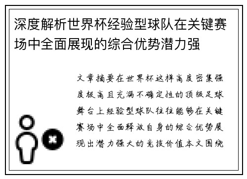 深度解析世界杯经验型球队在关键赛场中全面展现的综合优势潜力强 深度解析世界杯经验型球队在关键赛场中全面展现的综合优势潜力强