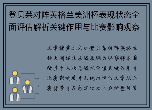 登贝莱对阵英格兰美洲杯表现状态全面评估解析关键作用与比赛影响观察 登贝莱对阵英格兰美洲杯表现状态全面评估解析关键作用与比赛影响观察