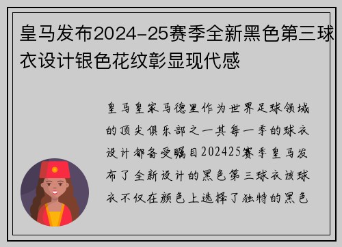 皇马发布2024-25赛季全新黑色第三球衣设计银色花纹彰显现代感 皇马发布2024-25赛季全新黑色第三球衣设计银色花纹彰显现代感
