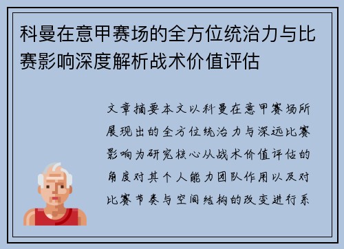 科曼在意甲赛场的全方位统治力与比赛影响深度解析战术价值评估 科曼在意甲赛场的全方位统治力与比赛影响深度解析战术价值评估