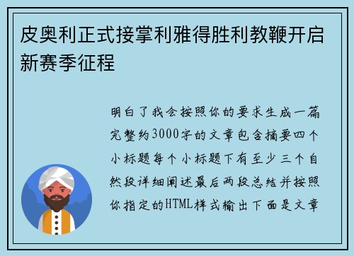 皮奥利正式接掌利雅得胜利教鞭开启新赛季征程 皮奥利正式接掌利雅得胜利教鞭开启新赛季征程