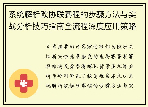 系统解析欧协联赛程的步骤方法与实战分析技巧指南全流程深度应用策略 系统解析欧协联赛程的步骤方法与实战分析技巧指南全流程深度应用策略