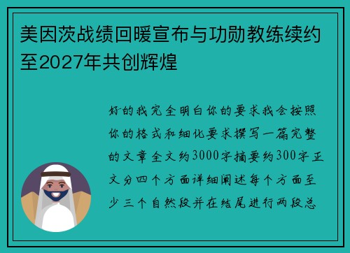 美因茨战绩回暖宣布与功勋教练续约至2027年共创辉煌