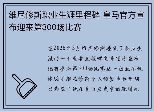 维尼修斯职业生涯里程碑 皇马官方宣布迎来第300场比赛 维尼修斯职业生涯里程碑 皇马官方宣布迎来第300场比赛