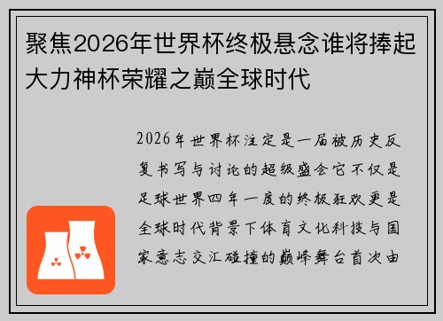 聚焦2026年世界杯终极悬念谁将捧起大力神杯荣耀之巅全球时代