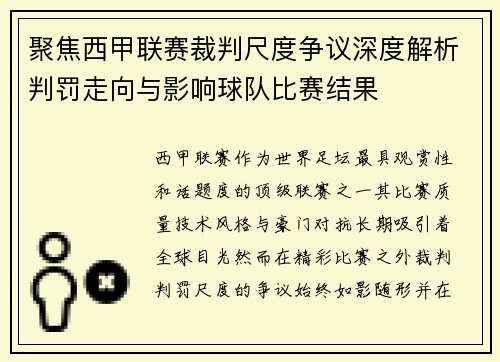 聚焦西甲联赛裁判尺度争议深度解析判罚走向与影响球队比赛结果