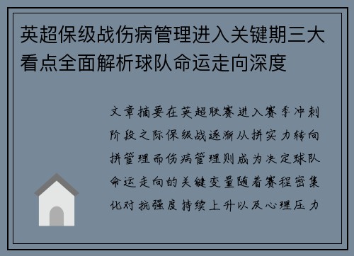 英超保级战伤病管理进入关键期三大看点全面解析球队命运走向深度 英超保级战伤病管理进入关键期三大看点全面解析球队命运走向深度