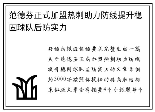 范德芬正式加盟热刺助力防线提升稳固球队后防实力 范德芬正式加盟热刺助力防线提升稳固球队后防实力