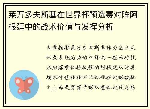 莱万多夫斯基在世界杯预选赛对阵阿根廷中的战术价值与发挥分析 莱万多夫斯基在世界杯预选赛对阵阿根廷中的战术价值与发挥分析