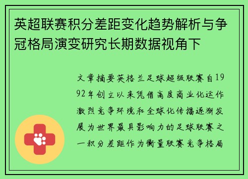 英超联赛积分差距变化趋势解析与争冠格局演变研究长期数据视角下 英超联赛积分差距变化趋势解析与争冠格局演变研究长期数据视角下