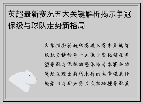 英超最新赛况五大关键解析揭示争冠保级与球队走势新格局 英超最新赛况五大关键解析揭示争冠保级与球队走势新格局