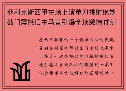 菲利克斯西甲主场上演单刀挑射绝妙破门震撼旧主马竞引爆全场激情时刻