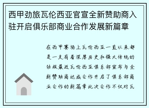 西甲劲旅瓦伦西亚官宣全新赞助商入驻开启俱乐部商业合作发展新篇章 西甲劲旅瓦伦西亚官宣全新赞助商入驻开启俱乐部商业合作发展新篇章