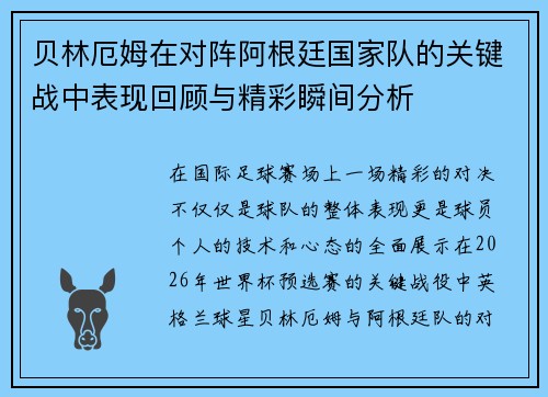 贝林厄姆在对阵阿根廷国家队的关键战中表现回顾与精彩瞬间分析 贝林厄姆在对阵阿根廷国家队的关键战中表现回顾与精彩瞬间分析