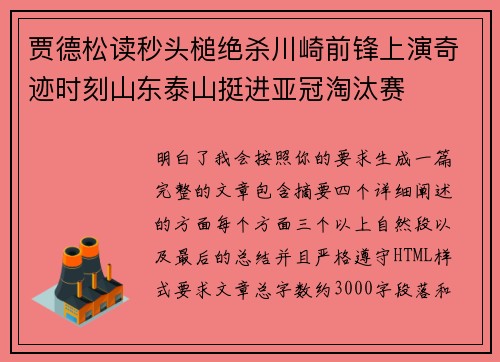 贾德松读秒头槌绝杀川崎前锋上演奇迹时刻山东泰山挺进亚冠淘汰赛 贾德松读秒头槌绝杀川崎前锋上演奇迹时刻山东泰山挺进亚冠淘汰赛
