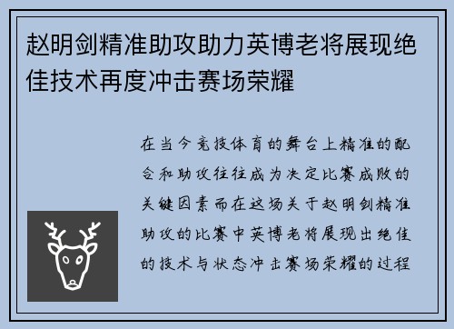 赵明剑精准助攻助力英博老将展现绝佳技术再度冲击赛场荣耀