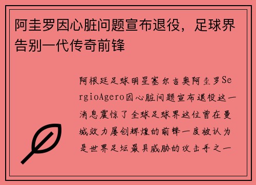 阿圭罗因心脏问题宣布退役,足球界告别一代传奇前锋 阿圭罗因心脏问题宣布退役,足球界告别一代传奇前锋