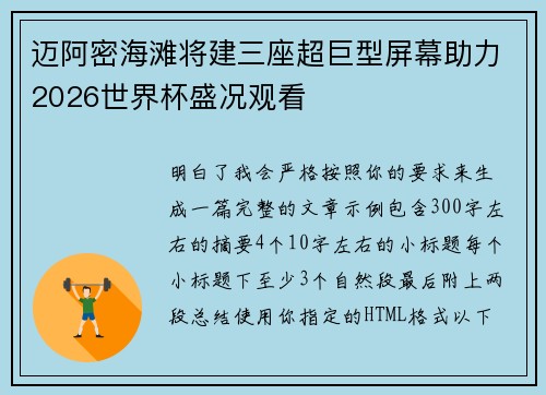 迈阿密海滩将建三座超巨型屏幕助力2026世界杯盛况观看