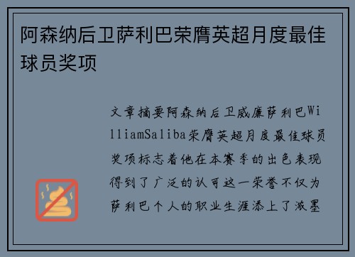 阿森纳后卫萨利巴荣膺英超月度最佳球员奖项