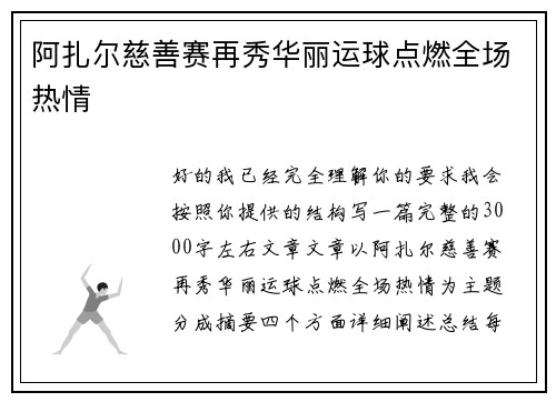 阿扎尔慈善赛再秀华丽运球点燃全场热情 阿扎尔慈善赛再秀华丽运球点燃全场热情