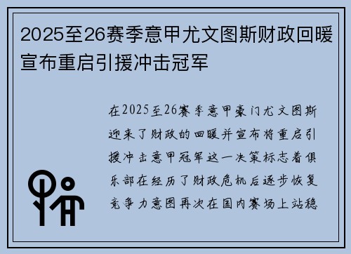 2025至26赛季意甲尤文图斯财政回暖宣布重启引援冲击冠军