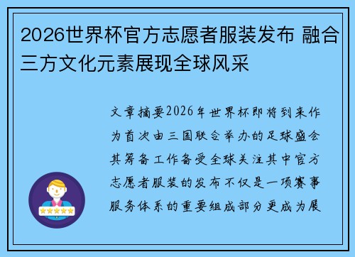 2026世界杯官方志愿者服装发布 融合三方文化元素展现全球风采