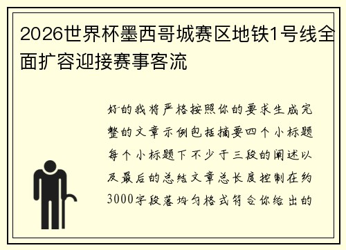 2026世界杯墨西哥城赛区地铁1号线全面扩容迎接赛事客流