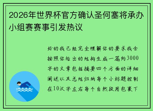 2026年世界杯官方确认圣何塞将承办小组赛赛事引发热议