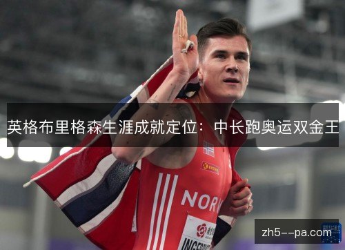 英格布里格森生涯成就定位：中长跑奥运双金王